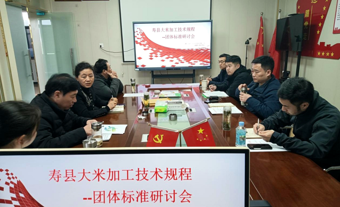 3月11日，寿县大米加工技术规程研讨会召开